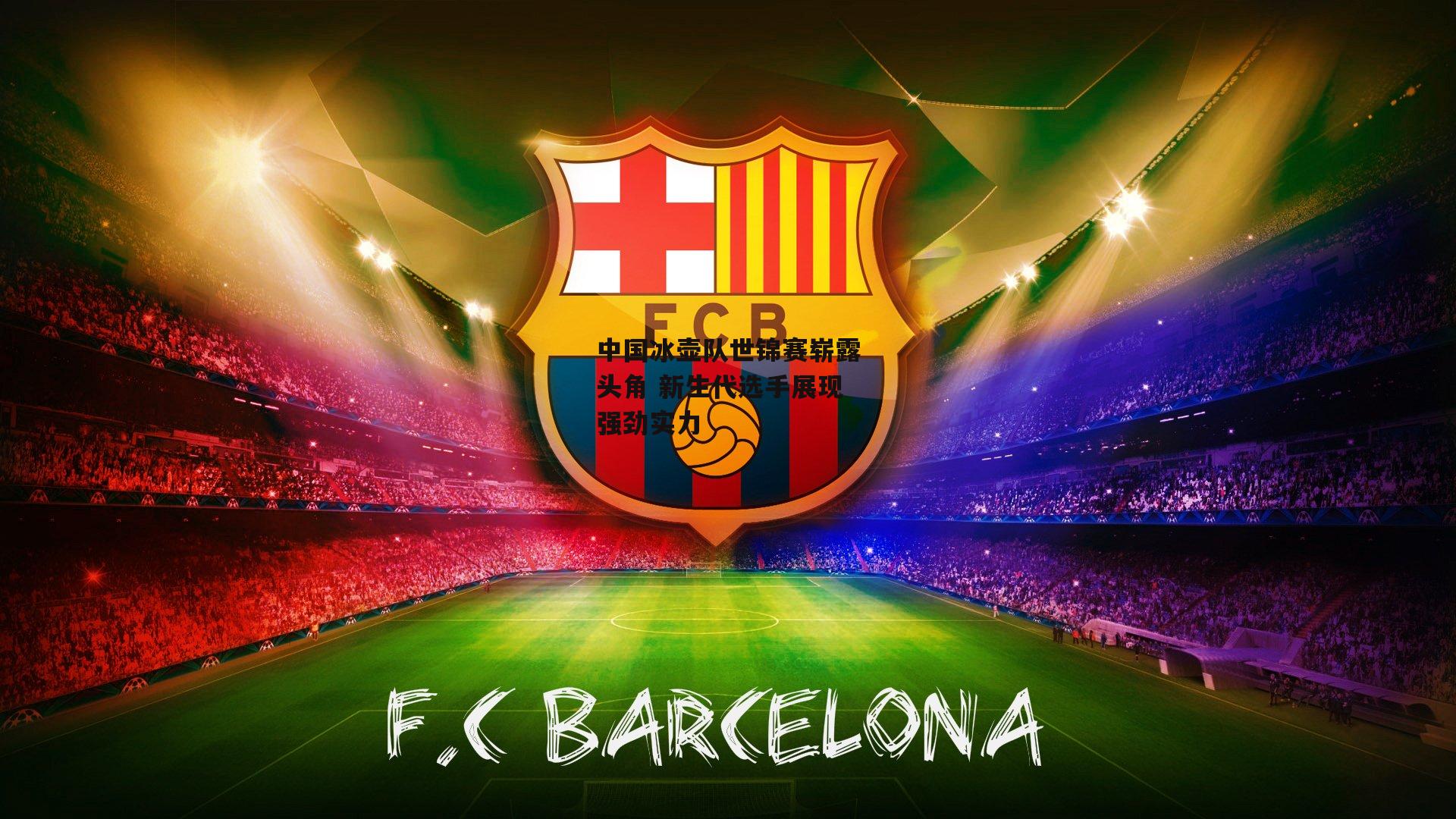 中国冰壶队世锦赛崭露头角 新生代选手展现强劲实力