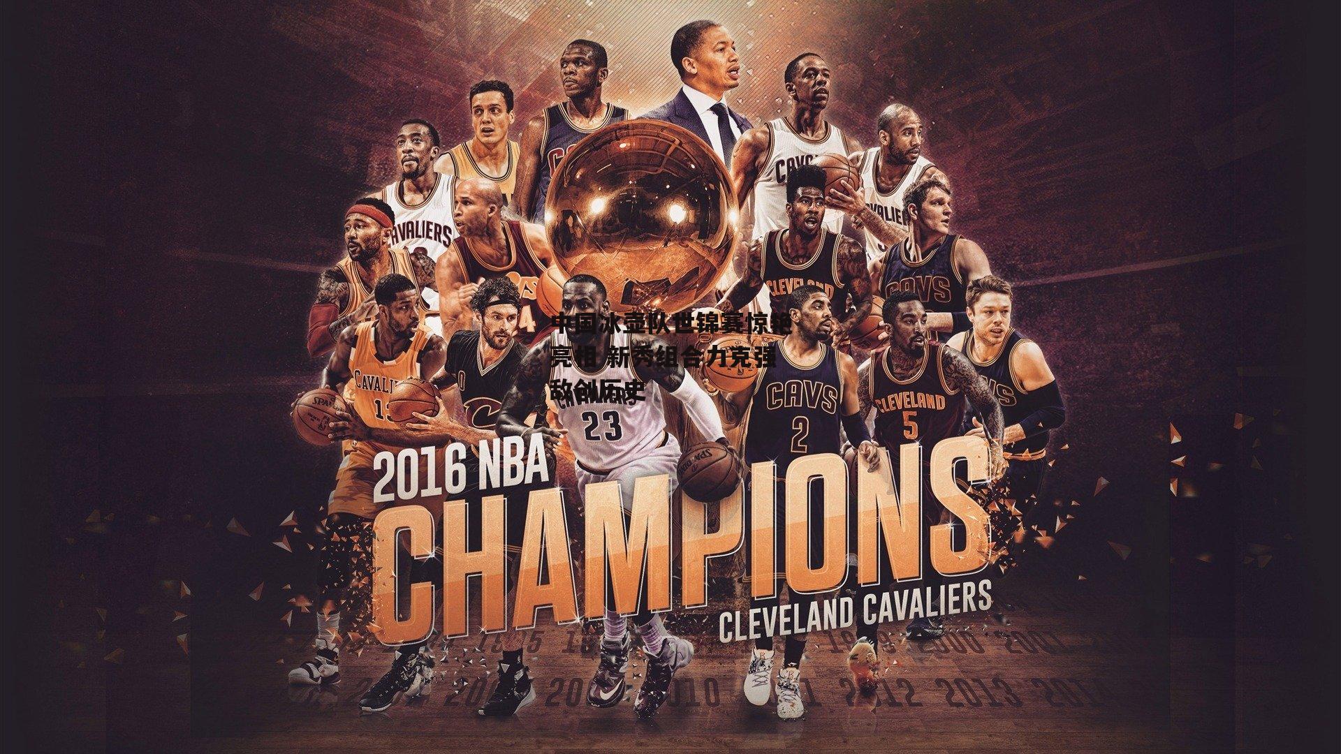 中国冰壶队世锦赛惊艳亮相 新秀组合力克强敌创历史|BSPORTS