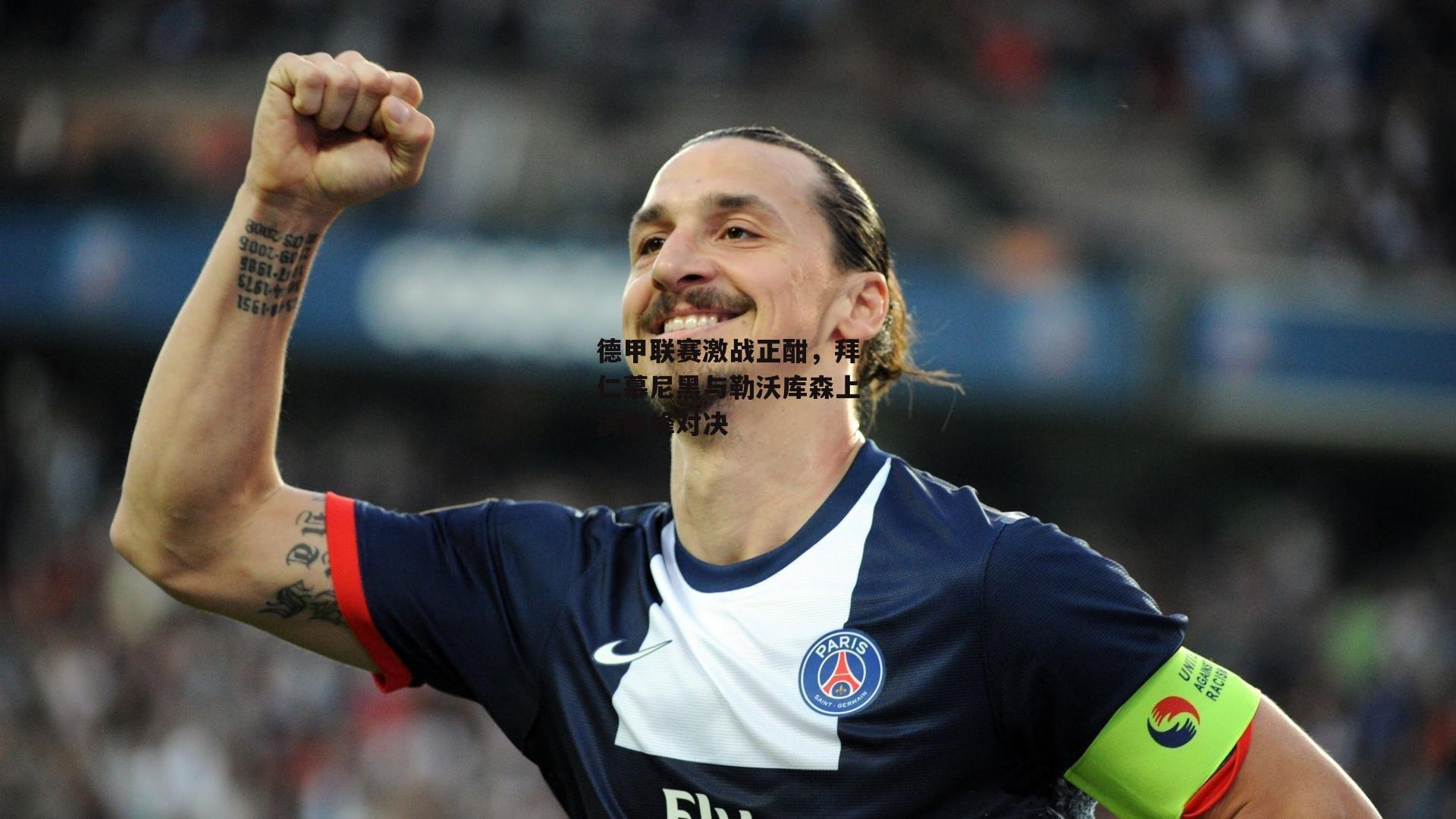 德甲联赛激战正酣，拜仁慕尼黑与勒沃库森上演巅峰对决