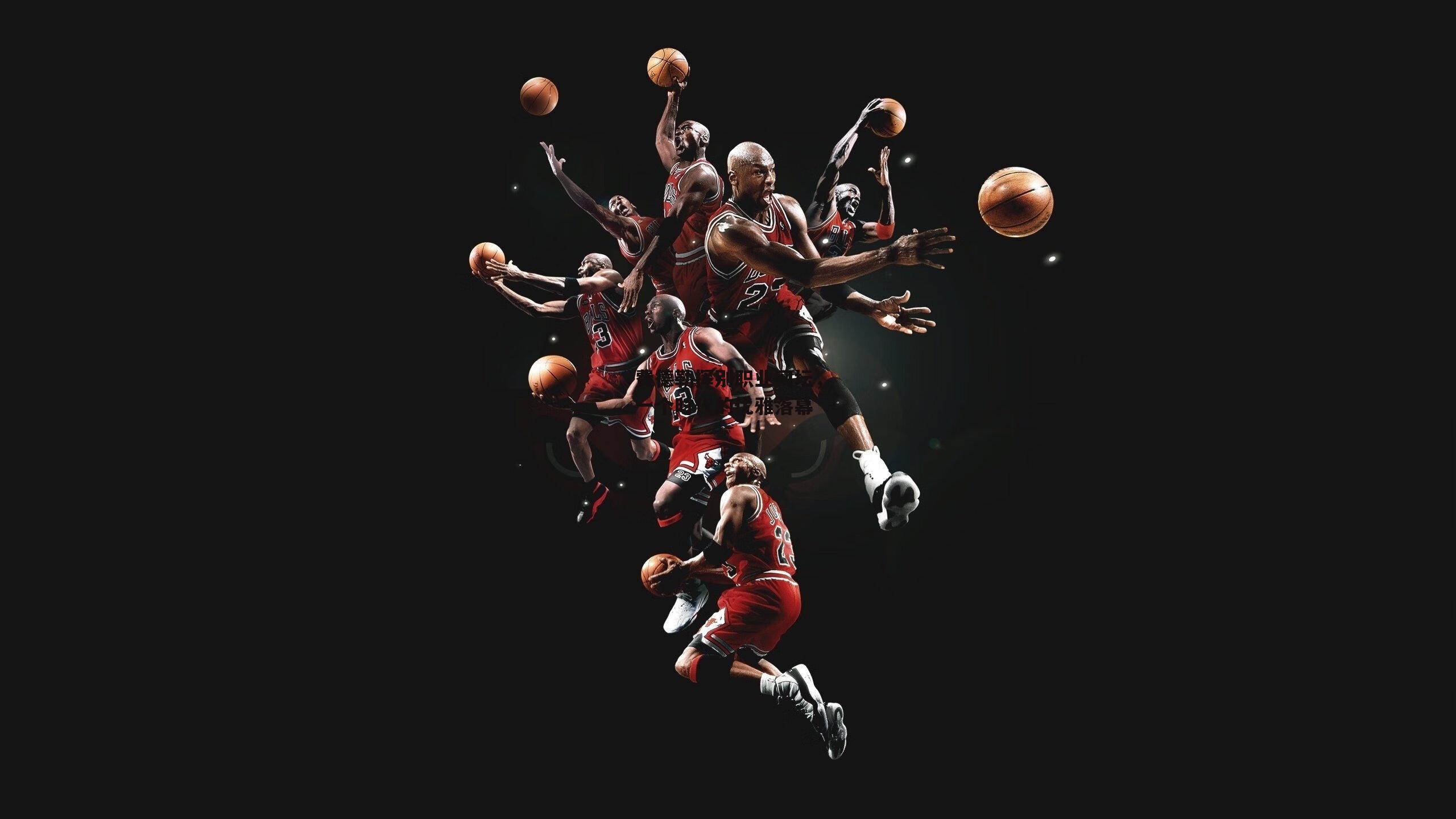 费德勒挥别职业网坛，一个时代的优雅落幕|b体育app