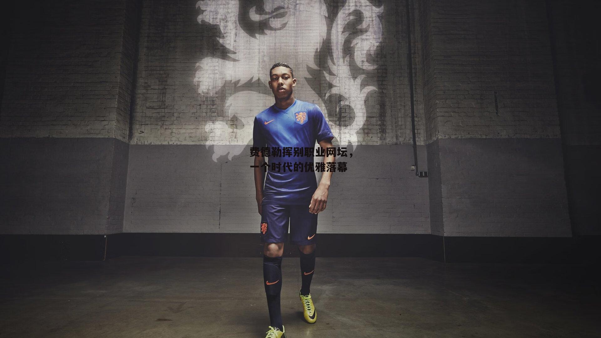 费德勒挥别职业网坛，一个时代的优雅落幕