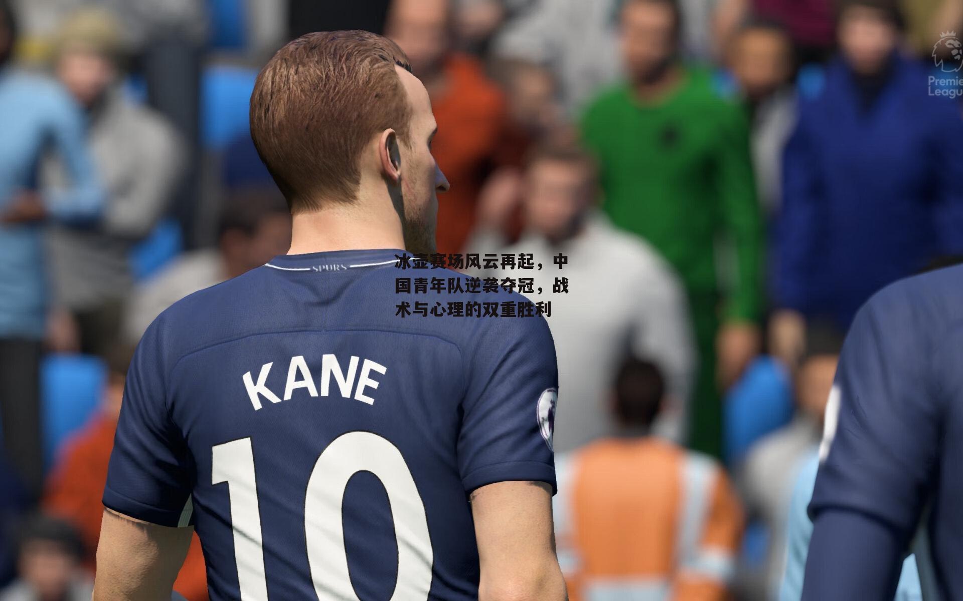 冰壶赛场风云再起，中国青年队逆袭夺冠，战术与心理的双重胜利