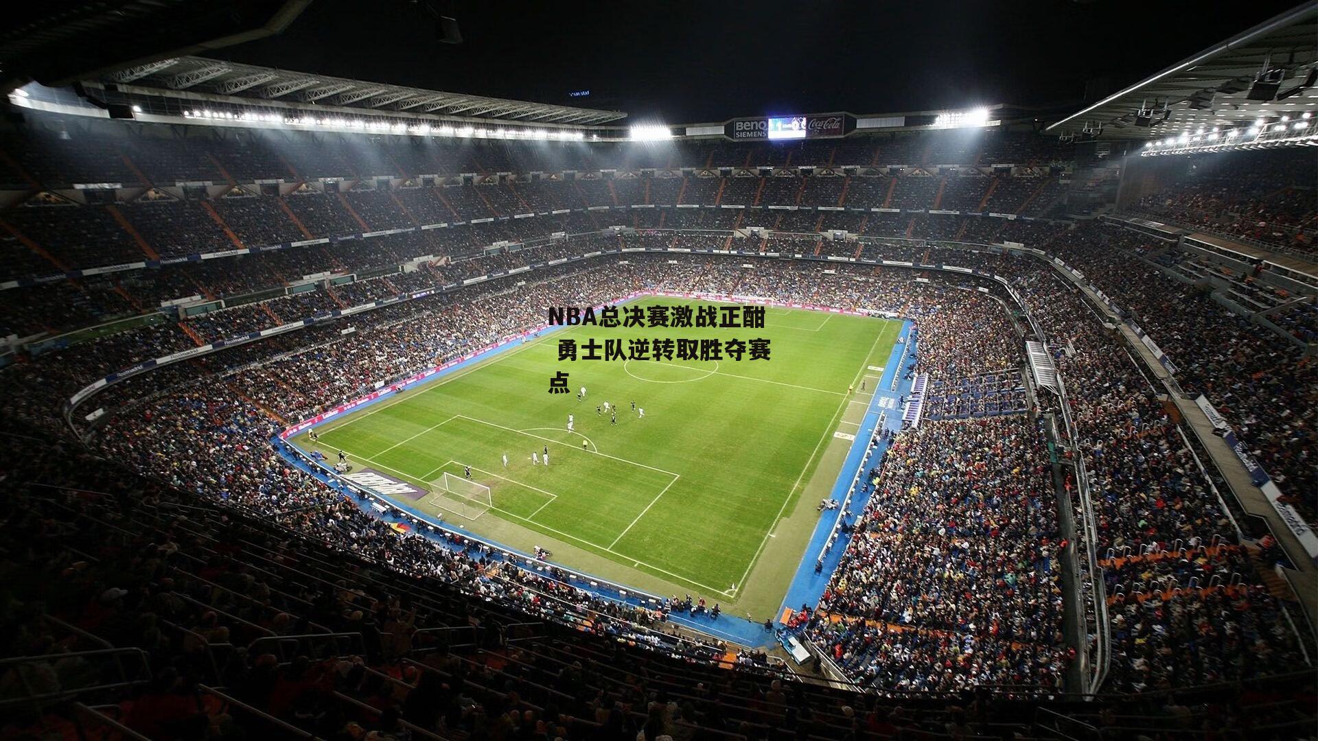 NBA总决赛激战正酣 勇士队逆转取胜夺赛点|b体育