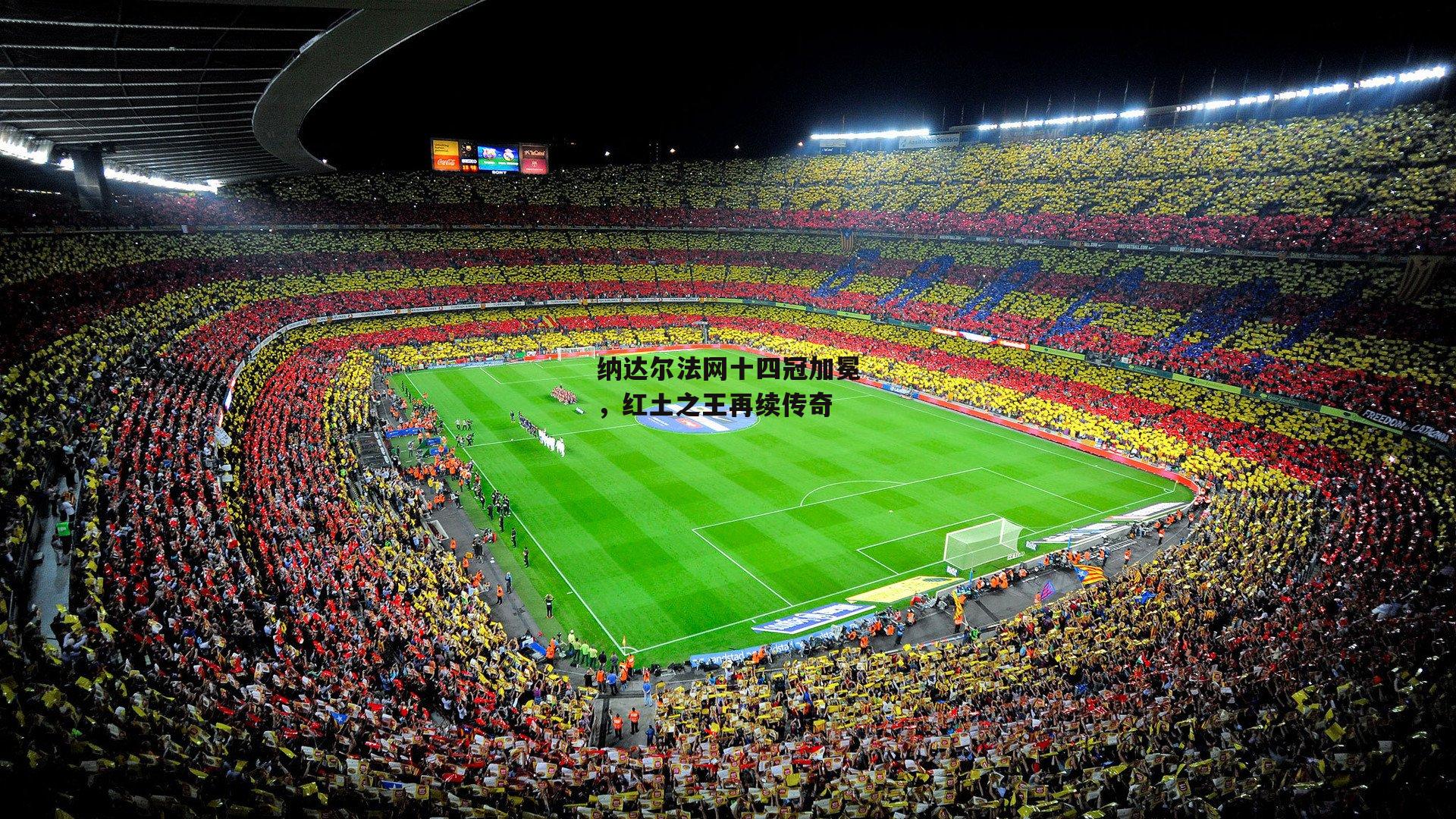 纳达尔法网十四冠加冕，红土之王再续传奇