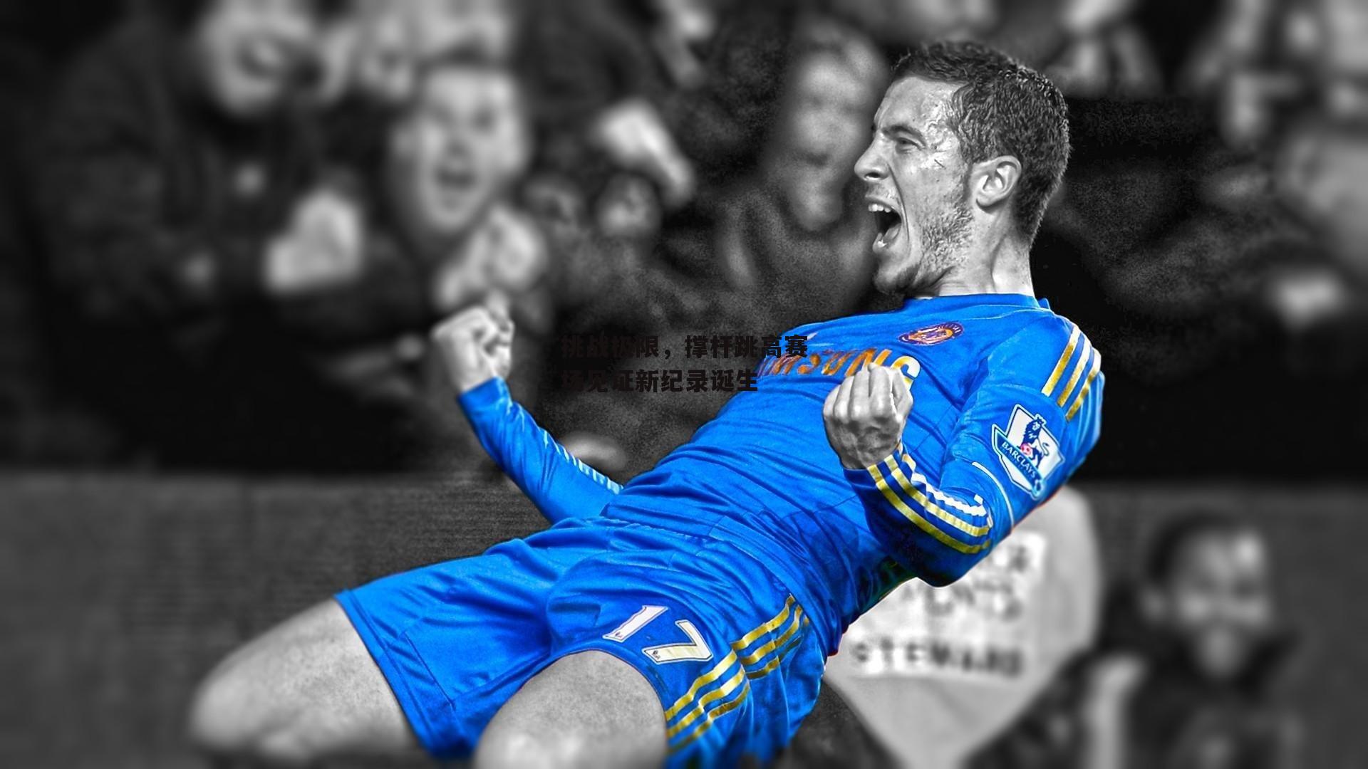 挑战极限，撑杆跳高赛场见证新纪录诞生