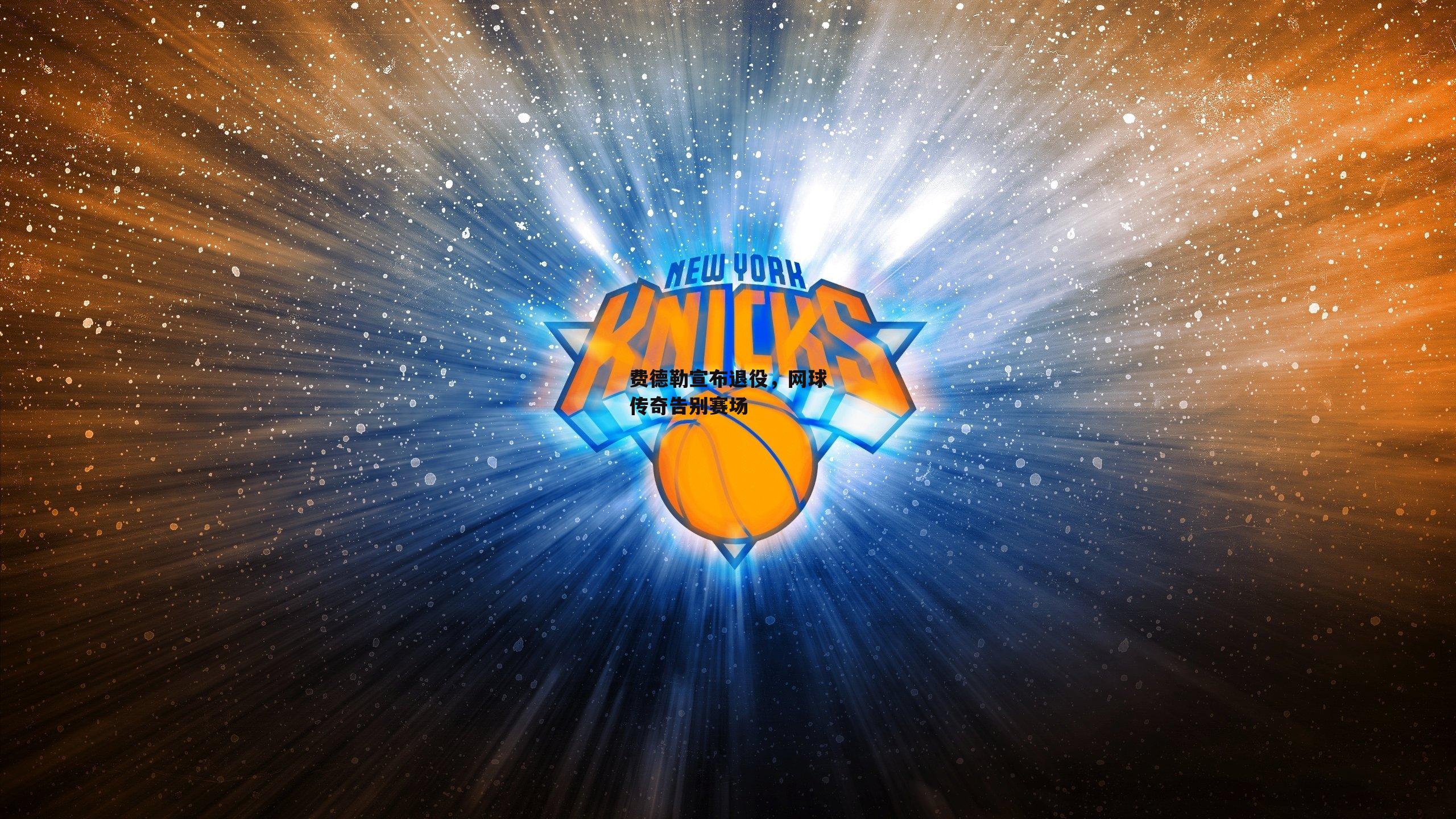 费德勒宣布退役,网球传奇告别赛场